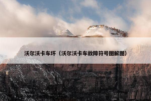 沃尔沃卡车坏（沃尔沃卡车故障符号图解图）