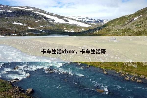 卡车生活xbox，卡车生活哥