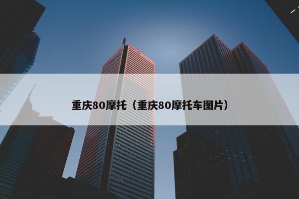 重庆80摩托（重庆80摩托车图片）