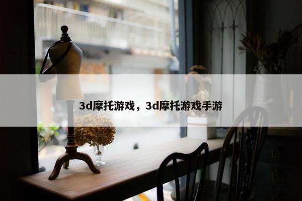 3d摩托游戏，3d摩托游戏手游