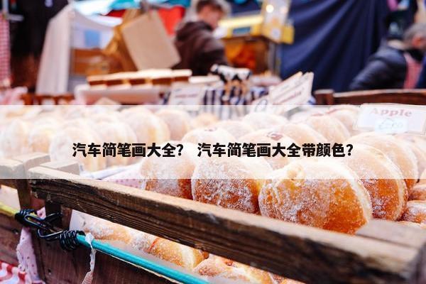 汽车简笔画大全？ 汽车简笔画大全带颜色？