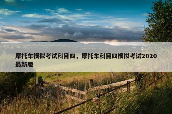 摩托车模拟考试科目四，摩托车科目四模拟考试2020最新版