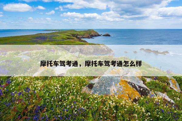摩托车驾考通，摩托车驾考通怎么样