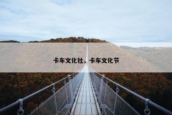 卡车文化社，卡车文化节