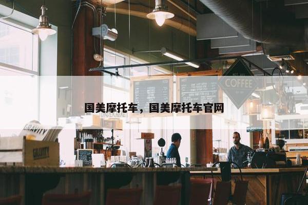 国美摩托车，国美摩托车官网