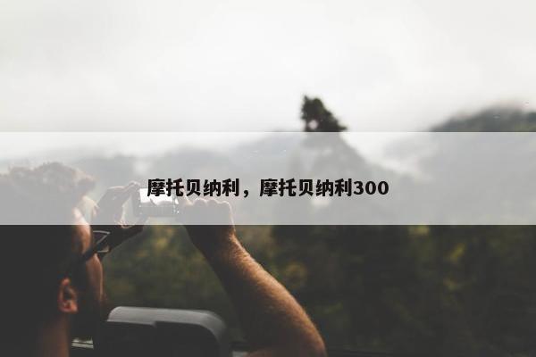 摩托贝纳利，摩托贝纳利300