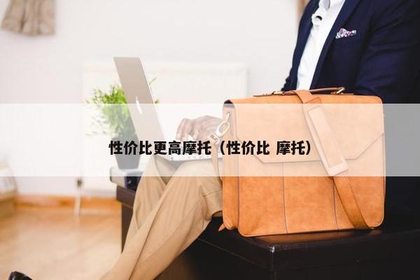 性价比更高摩托（性价比 摩托）