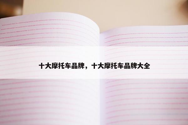 十大摩托车品牌，十大摩托车品牌大全