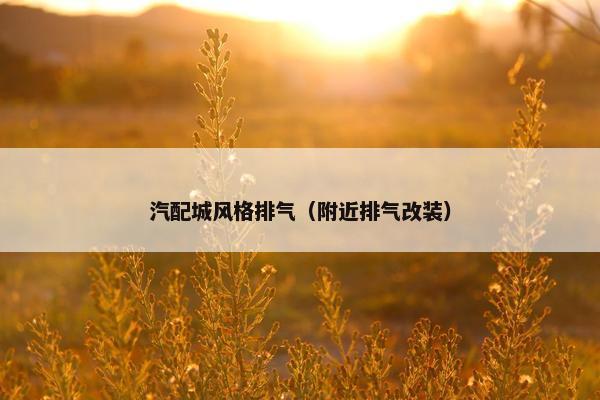 汽配城风格排气（附近排气改装）