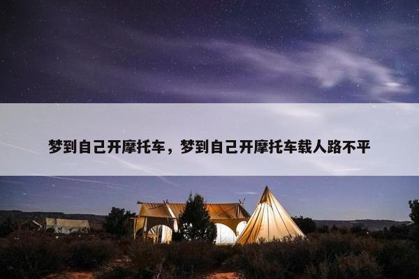 梦到自己开摩托车，梦到自己开摩托车载人路不平