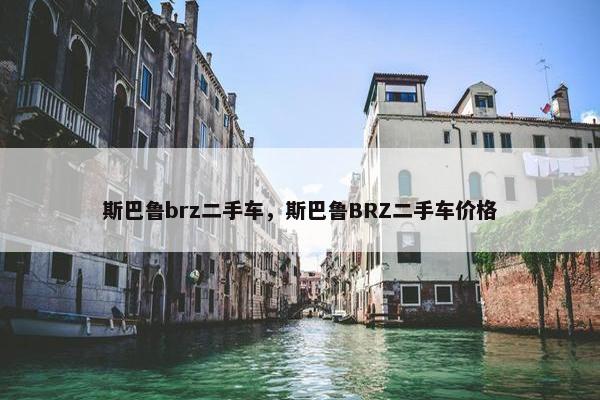 斯巴鲁brz二手车，斯巴鲁BRZ二手车价格