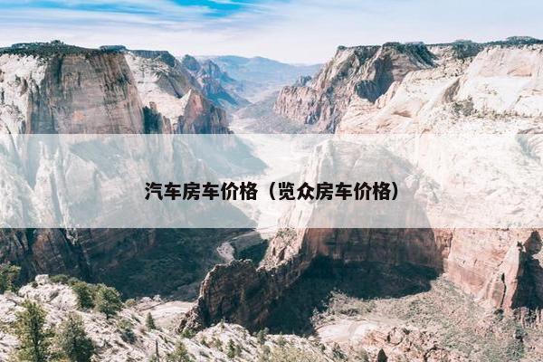 汽车房车价格（览众房车价格）