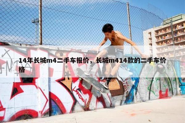 14年长城m4二手车报价，长城m414款的二手车价格