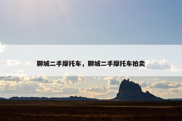 聊城二手摩托车，聊城二手摩托车拍卖