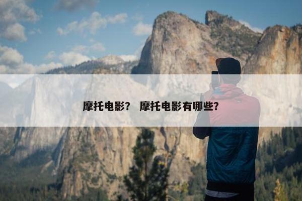 摩托电影？ 摩托电影有哪些？