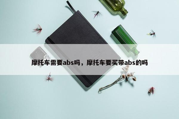 摩托车需要abs吗，摩托车要买带abs的吗