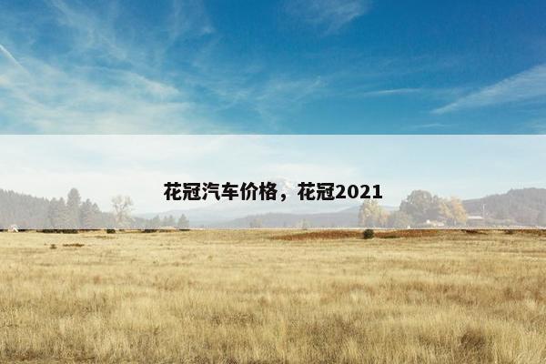 花冠汽车价格，花冠2021