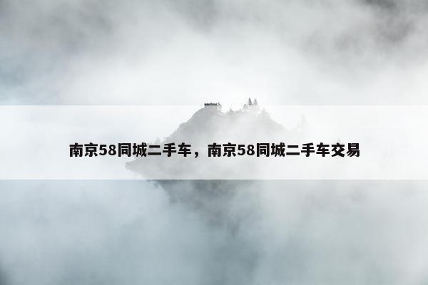 南京58同城二手车，南京58同城二手车交易