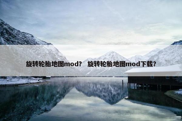 旋转轮胎地图mod？ 旋转轮胎地图mod下载？