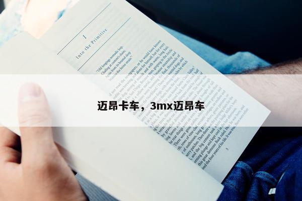 迈昂卡车，3mx迈昂车