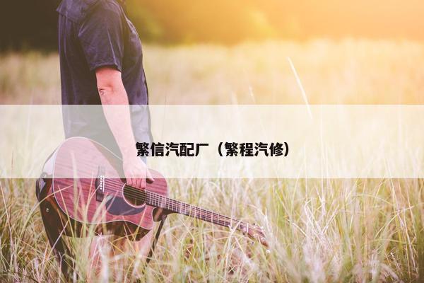 繁信汽配厂（繁程汽修）