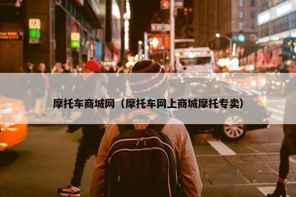 摩托车商城网（摩托车网上商城摩托专卖）