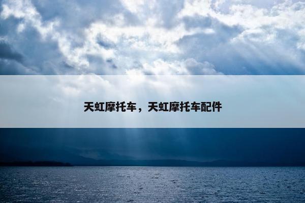 天虹摩托车，天虹摩托车配件