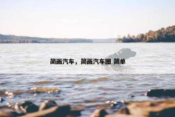 简画汽车，简画汽车图 简单