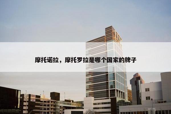 摩托诺拉，摩托罗拉是哪个国家的牌子