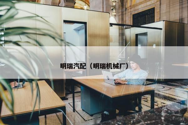 明瑞汽配（明瑞机械厂）