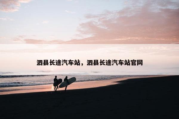 泗县长途汽车站，泗县长途汽车站官网