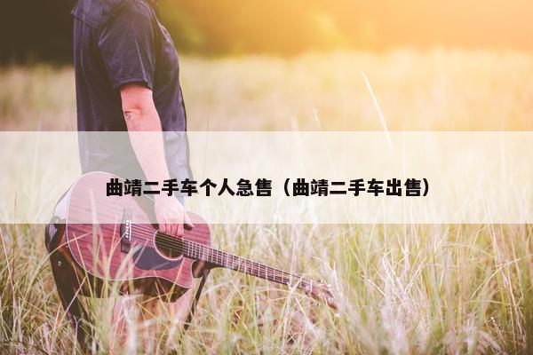 曲靖二手车个人急售（曲靖二手车出售）