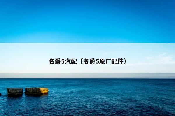 名爵5汽配（名爵5原厂配件）