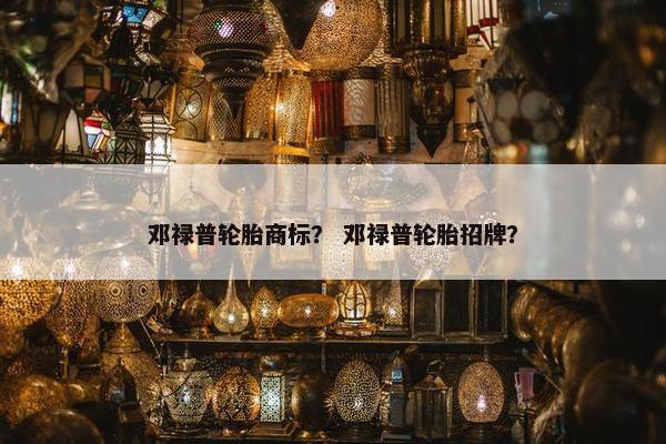 邓禄普轮胎商标？ 邓禄普轮胎招牌？