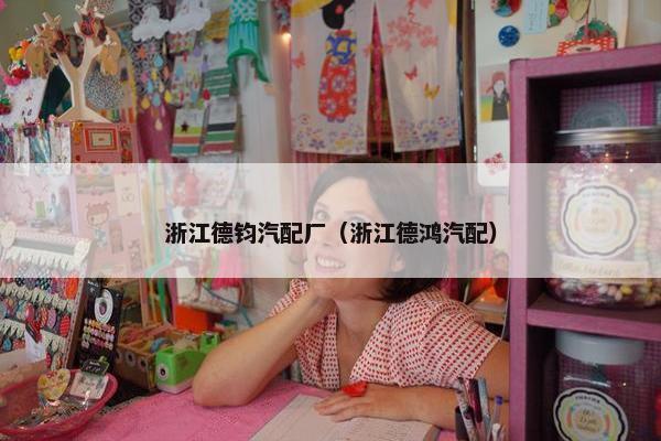 浙江德钧汽配厂（浙江德鸿汽配）