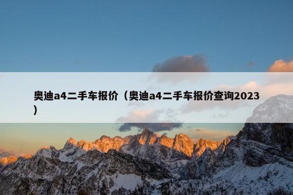奥迪a4二手车报价（奥迪a4二手车报价查询2023）