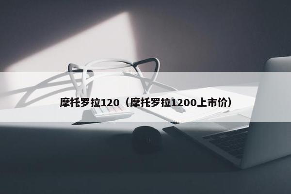 摩托罗拉120（摩托罗拉1200上市价）