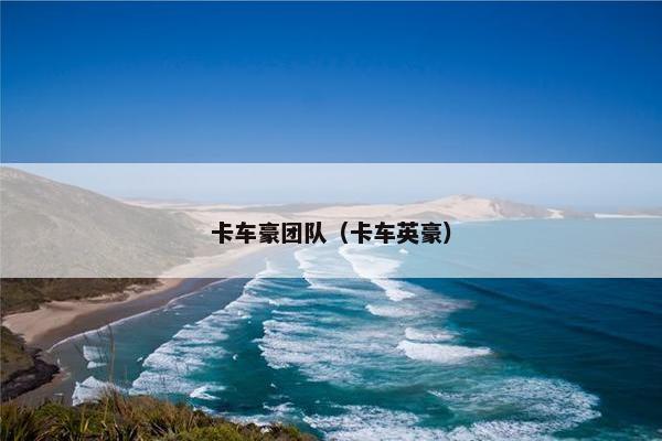 卡车豪团队（卡车英豪）