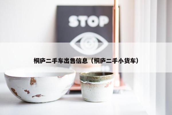 桐庐二手车出售信息（桐庐二手小货车）