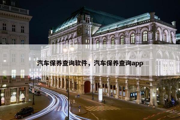 汽车保养查询软件，汽车保养查询app