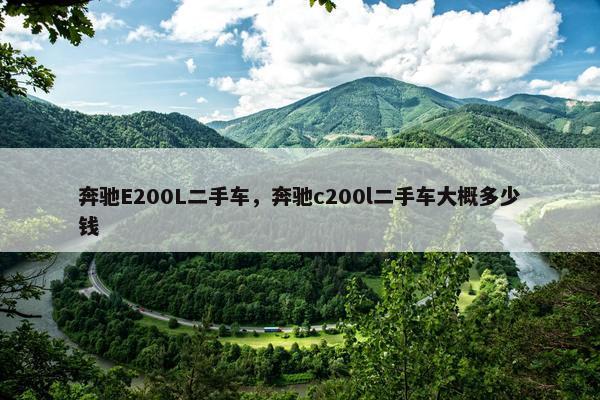 奔驰E200L二手车，奔驰c200l二手车大概多少钱