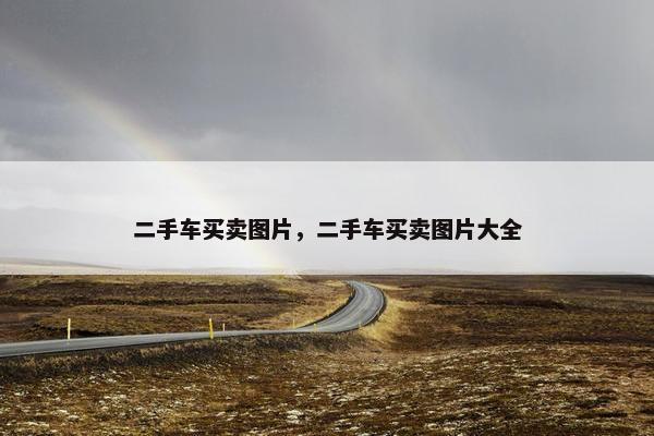 二手车买卖图片，二手车买卖图片大全