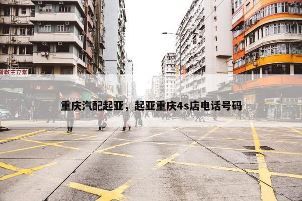 重庆汽配起亚，起亚重庆4s店电话号码