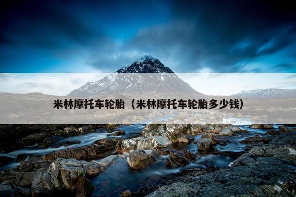 米林摩托车轮胎（米林摩托车轮胎多少钱）