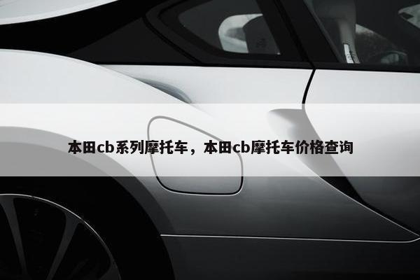 本田cb系列摩托车，本田cb摩托车价格查询
