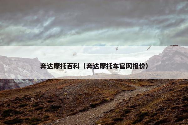 奔达摩托百科（奔达摩托车官网报价）