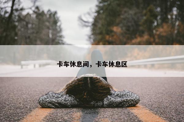 卡车休息间，卡车休息区
