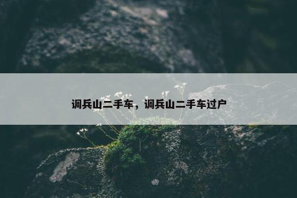 调兵山二手车，调兵山二手车过户