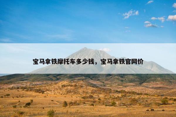 宝马拿铁摩托车多少钱，宝马拿铁官网价