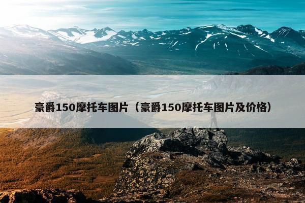 豪爵150摩托车图片（豪爵150摩托车图片及价格）